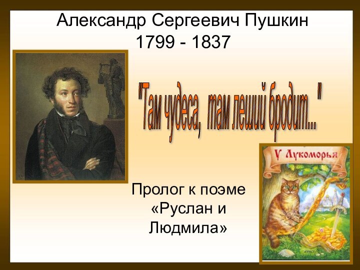 Александр Сергеевич Пушкин       1799 - 1837