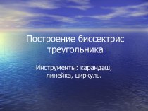 Построение биссектрис треугольника