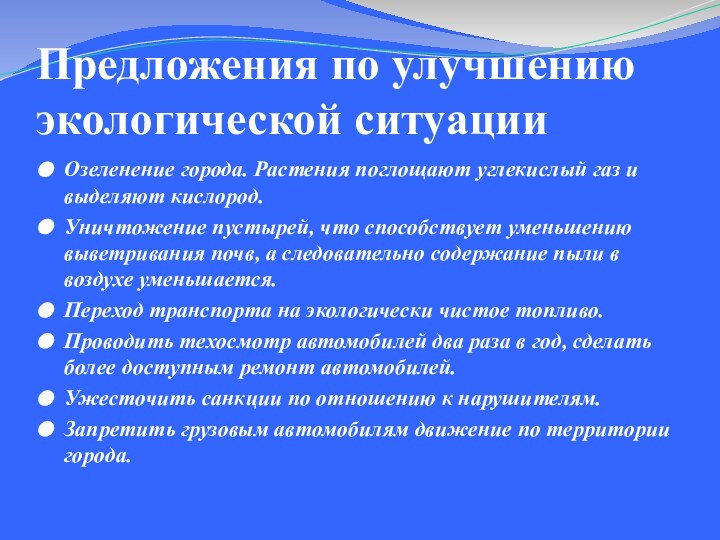 Предложения по улучшению экологической ситуацииОзеленение города. Растения поглощают углекислый газ и выделяют