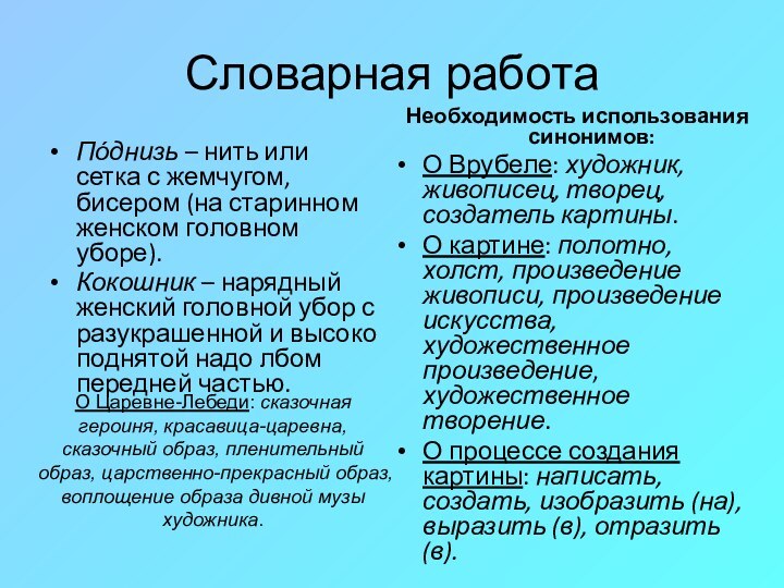 Словарная работаПόднизь – нить или сетка с жемчугом, бисером (на старинном женском