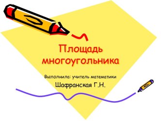 Площадь многоугольника