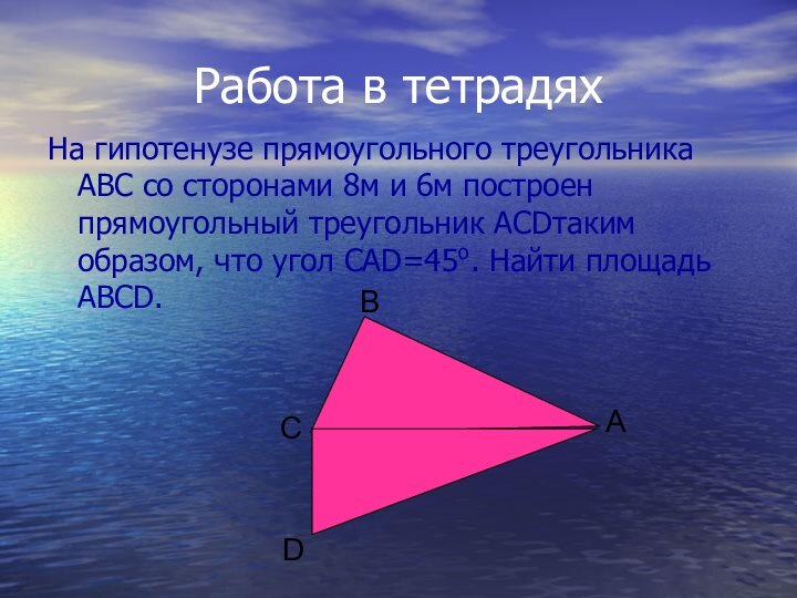 Работа в тетрадяхНа гипотенузе прямоугольного треугольника АВС со сторонами 8м и 6м