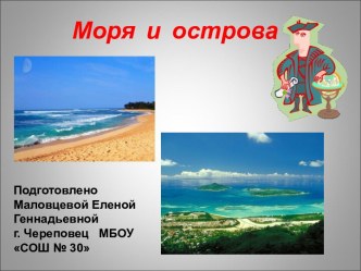 Моря и острова