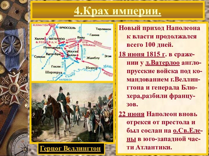 Новый приход Наполеона к власти продолжался всего 100 дней.18 июня 1815 г.