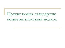 Проект новых стандартов: компетентностный подход