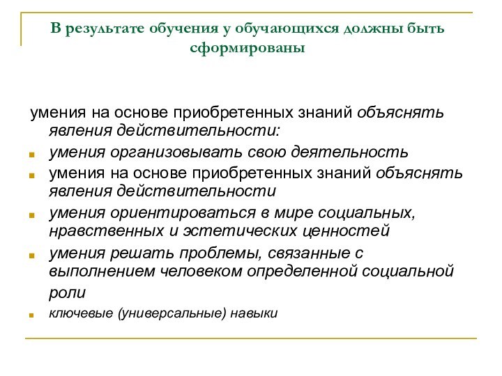 В результате обучения у обучающихся должны быть сформированыумения на основе приобретенных знаний