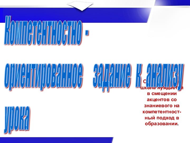 Отечественная школа нуждается в смещении акцентов со знаниевого на компетентност- ный