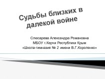 Судьбы близких в далекой войне