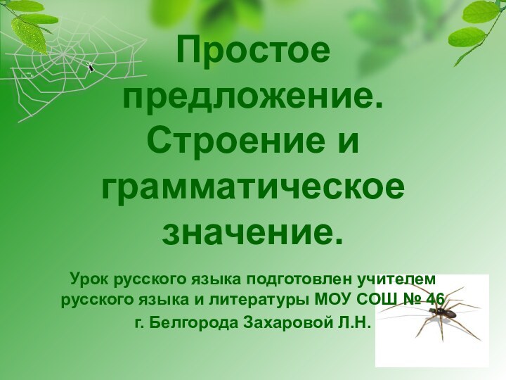 Простое предложение. Строение и грамматическое значение.Урок русского языка подготовлен учителем русского языка