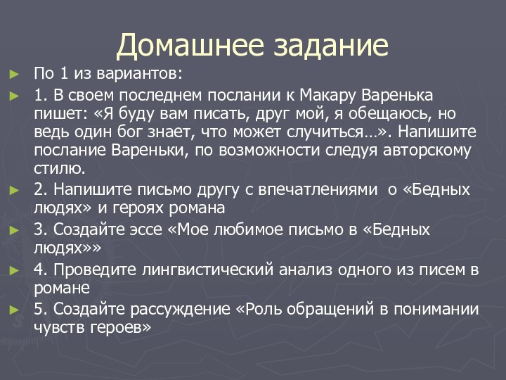 Домашнее заданиеПо 1 из вариантов:1. В своем последнем послании к Макару Варенька