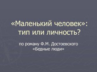 Достоевский Бедные люди