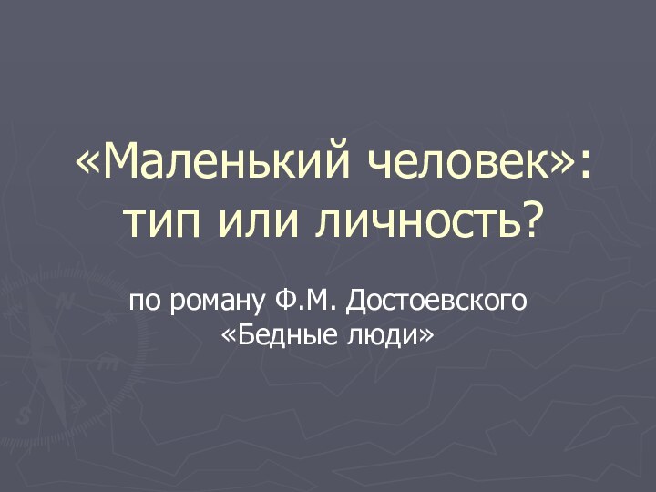 «Маленький человек»: тип или личность?по роману Ф.М. Достоевского «Бедные люди»