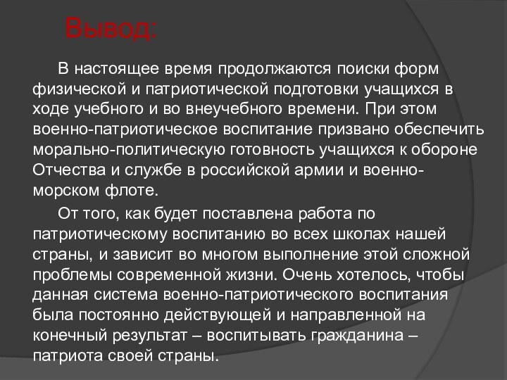 В настоящее время продолжаются поиски форм физической и патриотической подготовки учащихся в