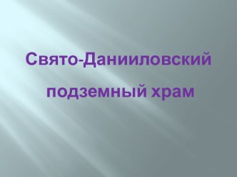 Свято-Данииловский подземный храм