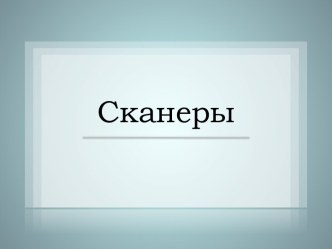 Сканеры