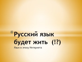 Русский язык будет жить. Язык в эпоху Интернета