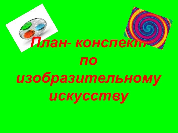 План- конспект