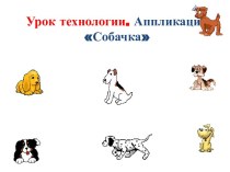 Аппликация Собачка