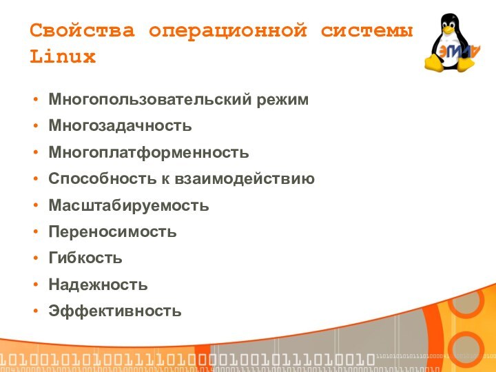 Многопользовательский режим МногозадачностьМногоплатформенностьСпособность к взаимодействиюМасштабируемостьПереносимостьГибкостьНадежностьЭффективностьСвойства операционной системы Linux