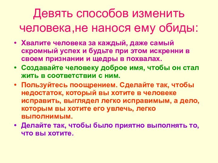 Девять способов изменить человека,не нанося ему обиды:Хвалите человека за каждый, даже самый