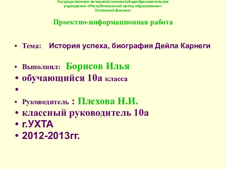 Государственное вечернее(сменное)общеобразовательное  учреждение «Республиканский центр образования».  Ухтинский филиал.  Проектно-информационная