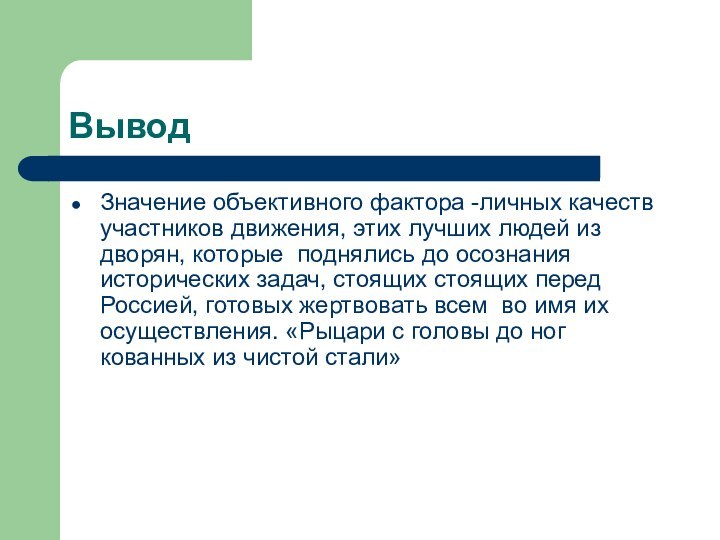 ВыводЗначение объективного фактора -личных качеств участников движения, этих лучших людей из дворян,