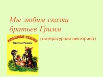 Мы любим сказки братьев Гримм