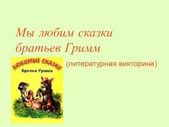 Мы любим сказки братьев Гримм