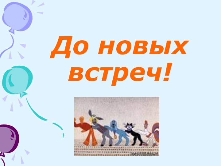 До новых встреч!