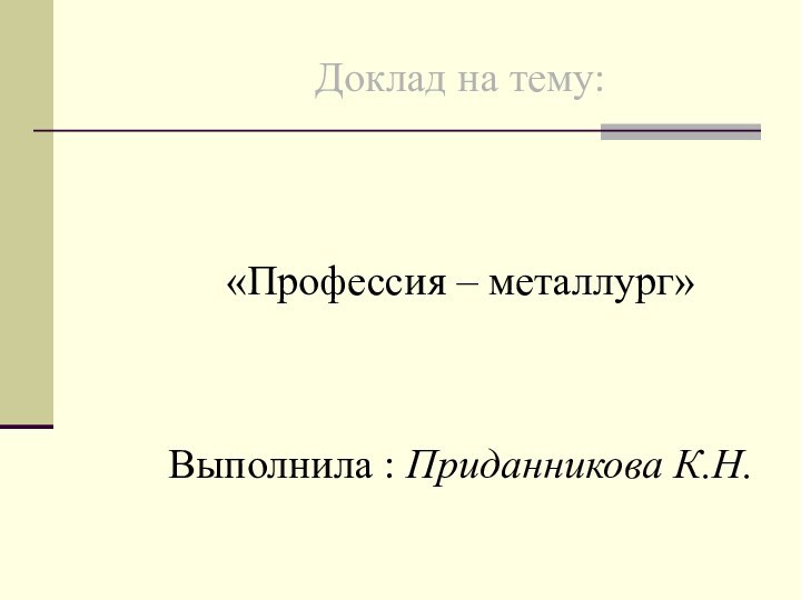 Доклад на тему:    «Профессия – металлург»