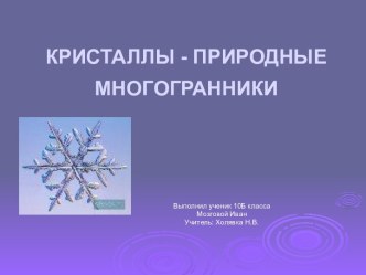 Кристаллы-природные многогранники