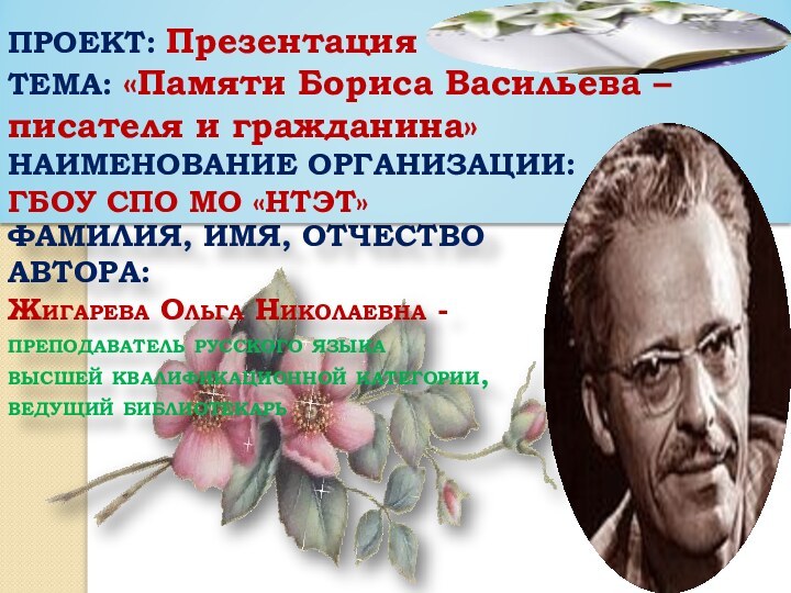 Фамилия, имя, отчество автора:Жигарева Ольга Николаевна -преподаватель русского языка высшей квалификационной категории,