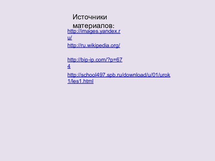 http://ru.wikipedia.org/http://images.yandex.ru/http://bip-ip.com/?p=674http://school497.spb.ru/download/u/01/urok1/les1.htmlИсточники материалов: