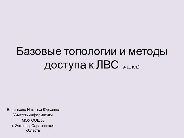 Базовые топологии и методы доступа к ЛВС (9-11 кл.)Васильева Наталья ЮрьевнаУчитель информатики