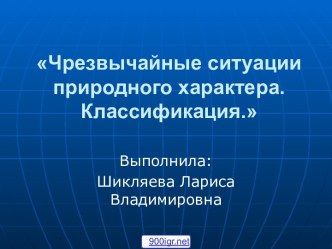 Классификация ЧС природного характера