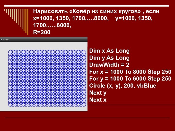 Нарисовать «Ковёр из синих кругов» , если х=1000, 1350, 1700,….8000,  у=1000,