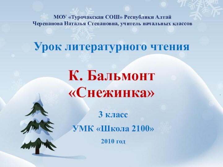 Урок литературного чтения  К. Бальмонт «Снежинка»3 классУМК «Школа 2100»2010 годМОУ «Турочакская