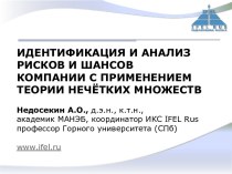 Идентификация и анализ рисков и шансов компании с применением теории нечётких множеств