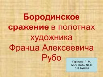 Бородинское сражение в полотнах художника Франца Алексеевича Рубо