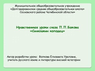 Нравственные уроки сказа П.П.Бажова Синюшкин колодец