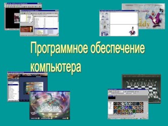 Программное обеспечение компьютера