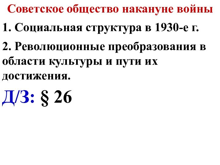 Советское общество накануне войны1. Социальная структура в 1930-е г.2. Революционные преобразования в