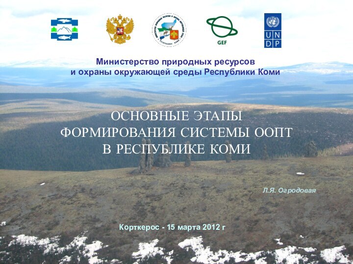 ОСНОВНЫЕ ЭТАПЫ  ФОРМИРОВАНИЯ СИСТЕМЫ ООПТ В РЕСПУБЛИКЕ КОМИМинистерство природных ресурсов и