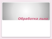 Обработка льна