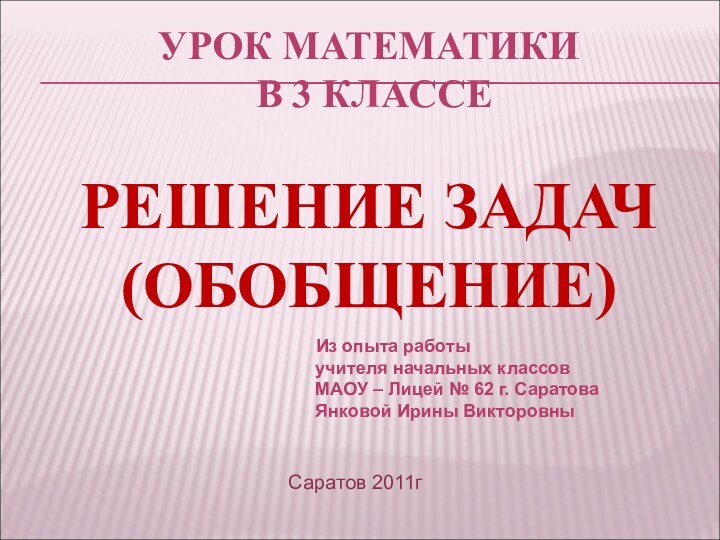 УРОК МАТЕМАТИКИ  В 3 КЛАССЕ  РЕШЕНИЕ ЗАДАЧ (ОБОБЩЕНИЕ) Из опыта