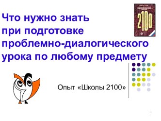 Что нужно знать при подготовке проблемно-диалогического урока по любому предмету