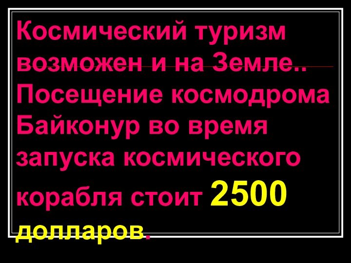 Космический туризм возможен и на Земле.. Посещение космодрома Байконур во время запуска