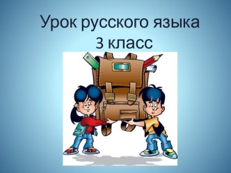 Урок русского языка 3 класс Употребление в речи - Правописание сложных слов