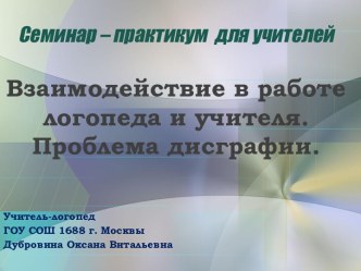 Взаимодействие в работе логопеда и учителя. Проблема дисграфии