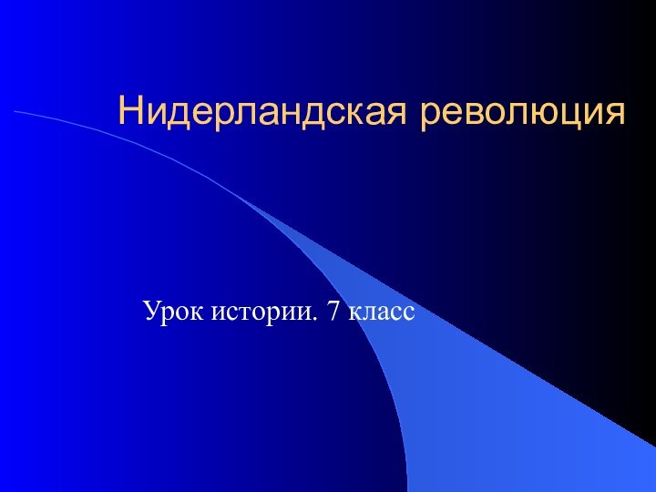 Нидерландская революцияУрок истории. 7 класс